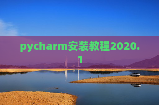 pycharm安装教程2020.1