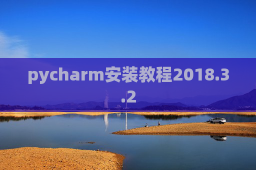 pycharm安装教程2018.3.2