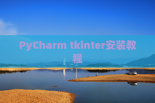 PyCharm tkinter安装教程