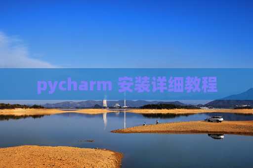 pycharm 安装详细教程