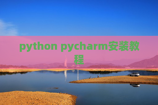 python pycharm安装教程