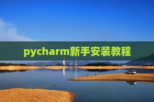 pycharm新手安装教程