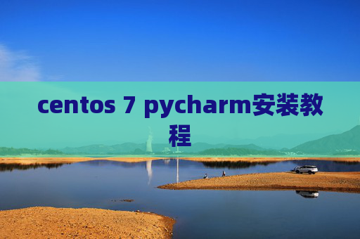 centos 7 pycharm安装教程 centos 7 pycharm安装教程